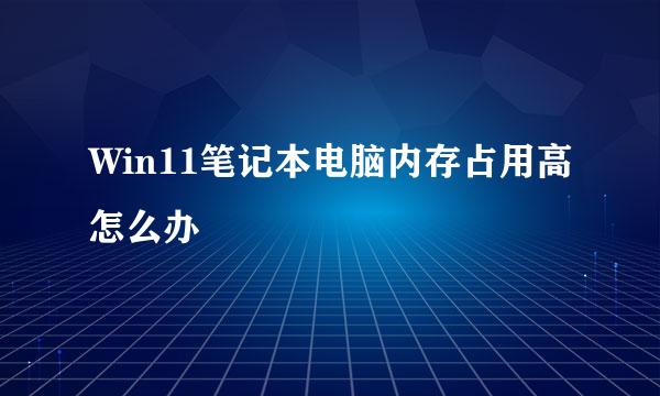 Win11笔记本电脑内存占用高怎么办