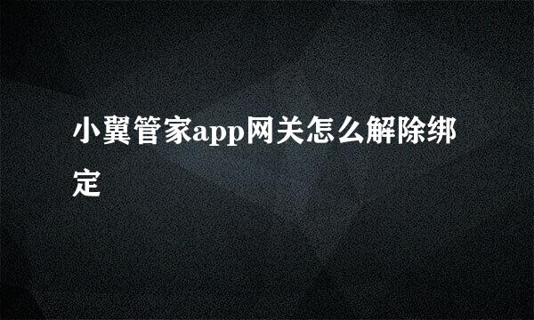 小翼管家app网关怎么解除绑定