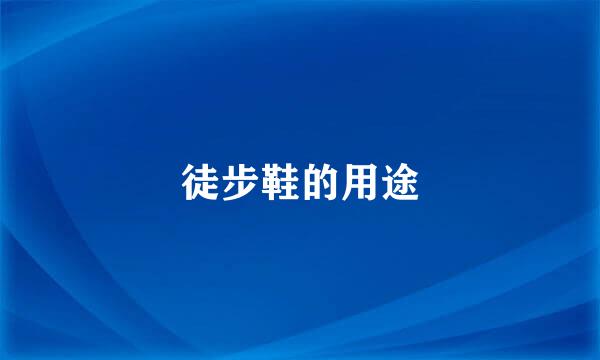 徒步鞋的用途