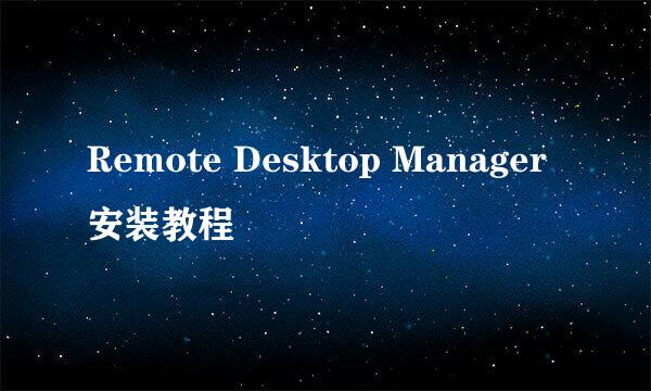 Remote Desktop Manager安装教程