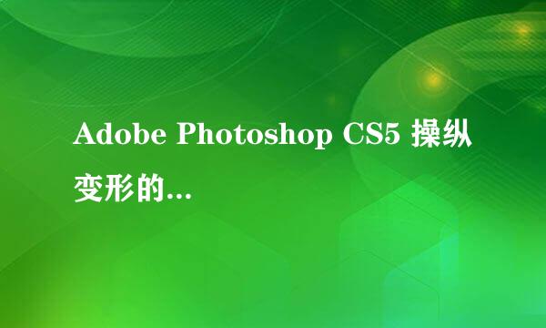 Adobe Photoshop CS5 操纵变形的使用教程