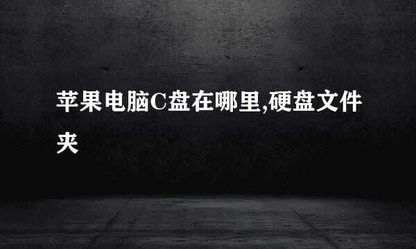 苹果电脑C盘在哪里,硬盘文件夹