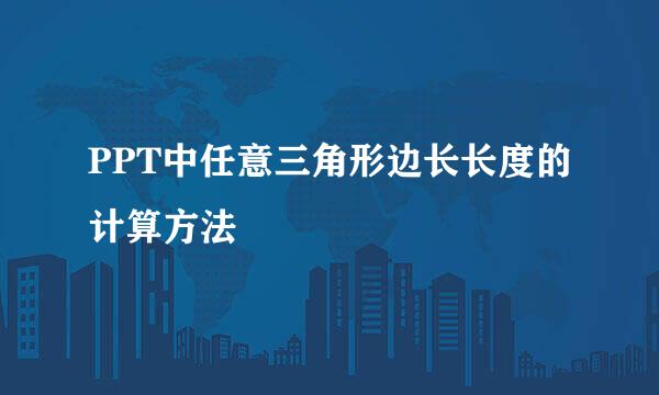 PPT中任意三角形边长长度的计算方法