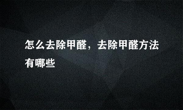 怎么去除甲醛，去除甲醛方法有哪些