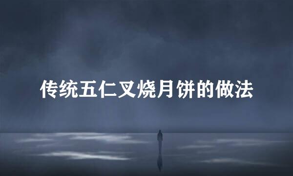 传统五仁叉烧月饼的做法