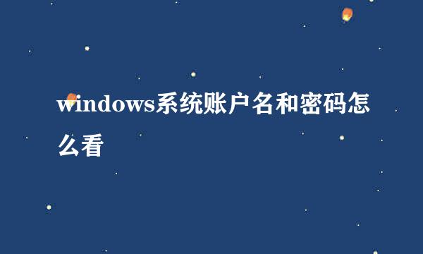 windows系统账户名和密码怎么看