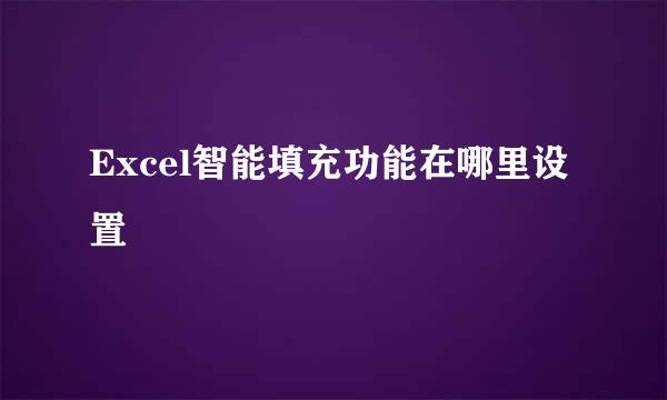 Excel智能填充功能在哪里设置