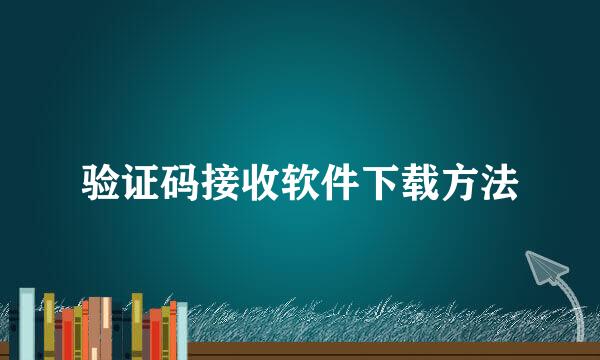 验证码接收软件下载方法