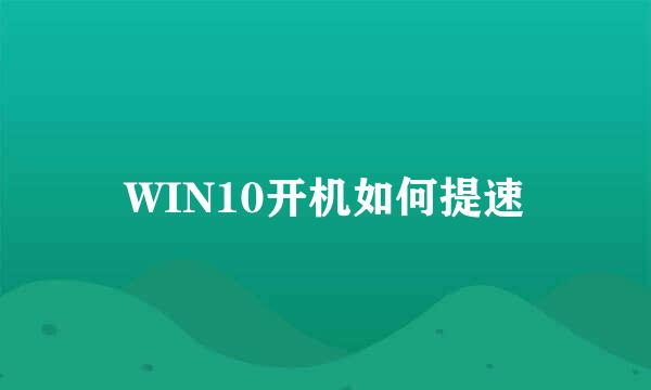 WIN10开机如何提速