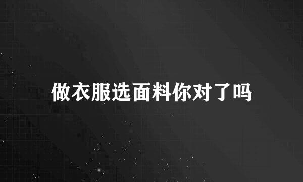 做衣服选面料你对了吗