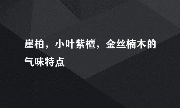 崖柏，小叶紫檀，金丝楠木的气味特点