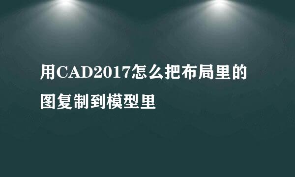 用CAD2017怎么把布局里的图复制到模型里