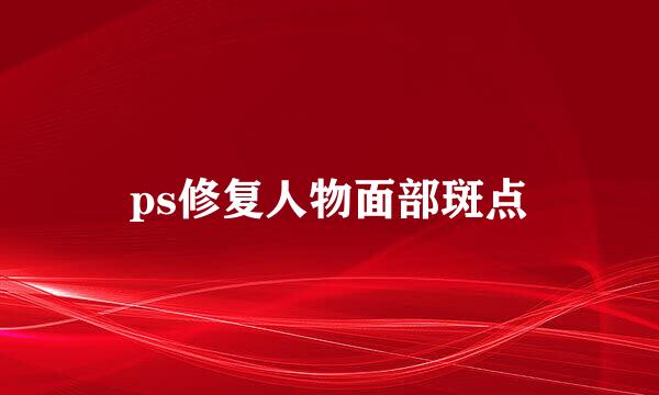ps修复人物面部斑点