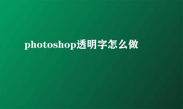 photoshop透明字怎么做