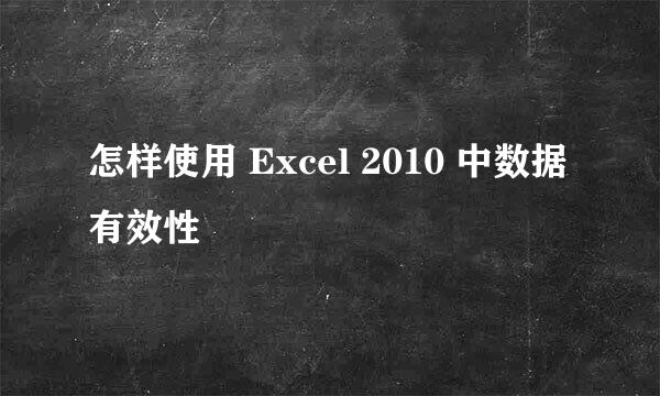 怎样使用 Excel 2010 中数据有效性