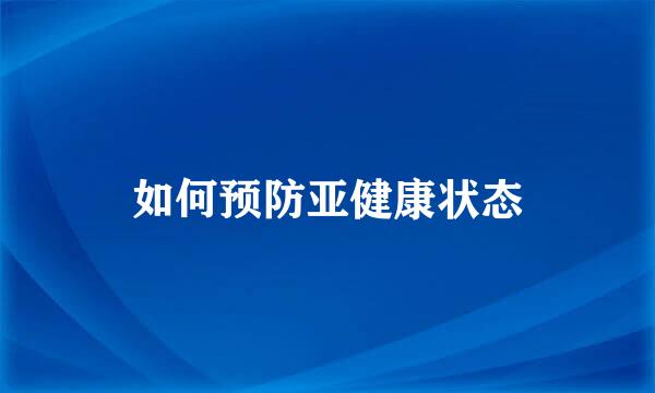 如何预防亚健康状态
