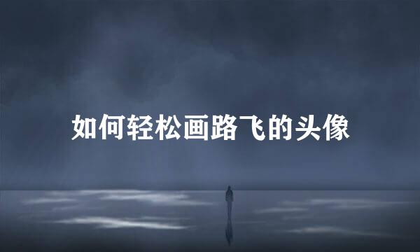 如何轻松画路飞的头像