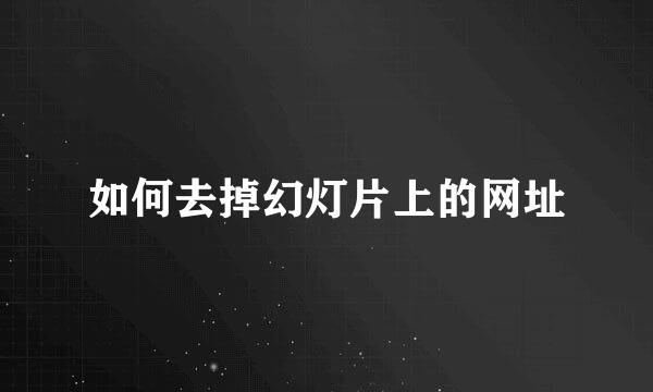 如何去掉幻灯片上的网址
