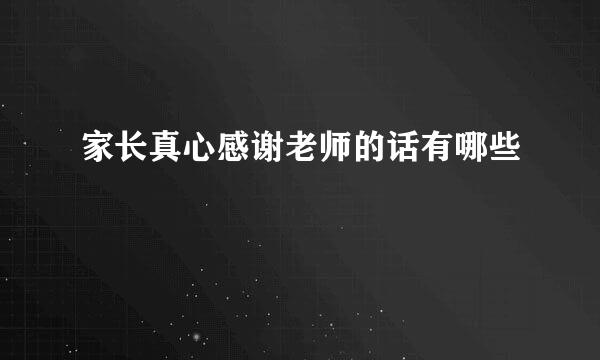 家长真心感谢老师的话有哪些
