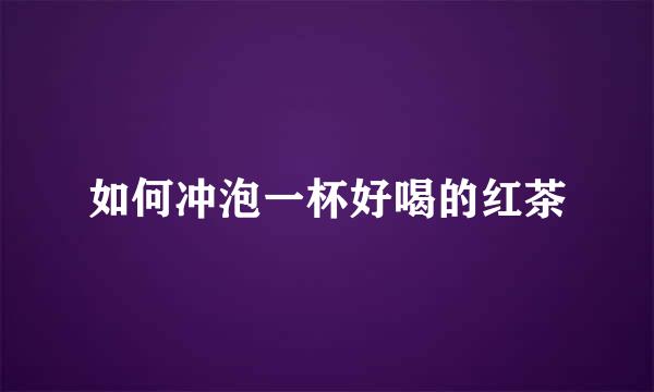 如何冲泡一杯好喝的红茶