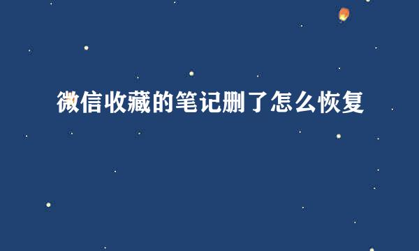 微信收藏的笔记删了怎么恢复