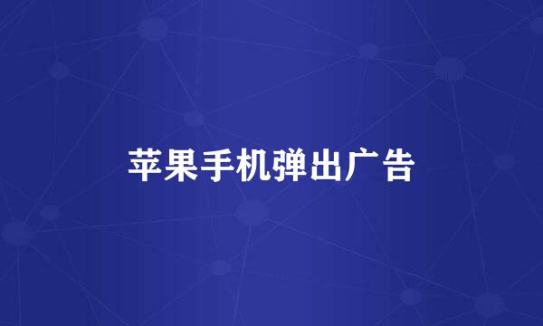 苹果手机弹出广告