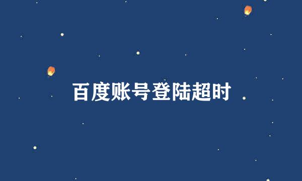 百度账号登陆超时