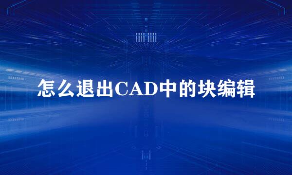 怎么退出CAD中的块编辑