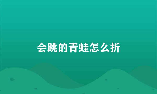 会跳的青蛙怎么折