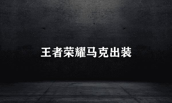 王者荣耀马克出装