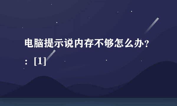 电脑提示说内存不够怎么办？：[1]
