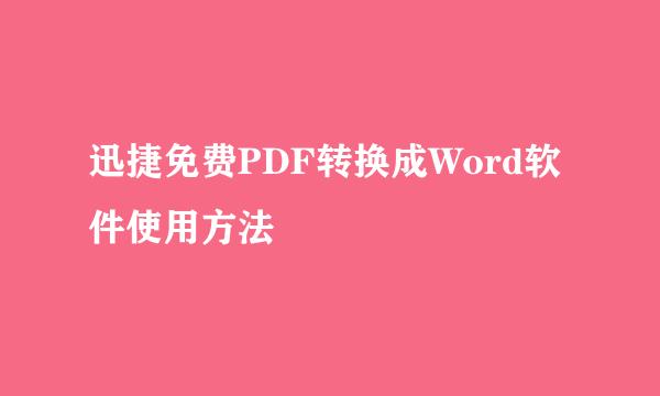 迅捷免费PDF转换成Word软件使用方法