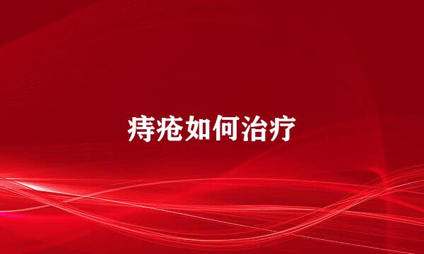 痔疮如何治疗