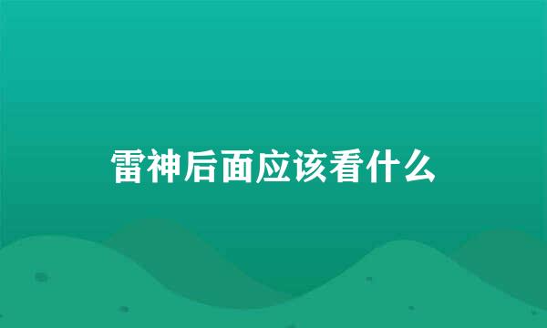 雷神后面应该看什么