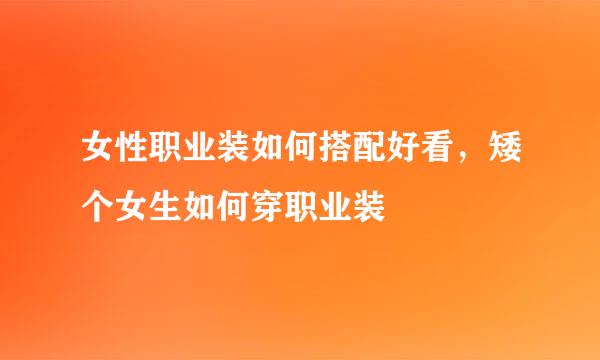 女性职业装如何搭配好看，矮个女生如何穿职业装