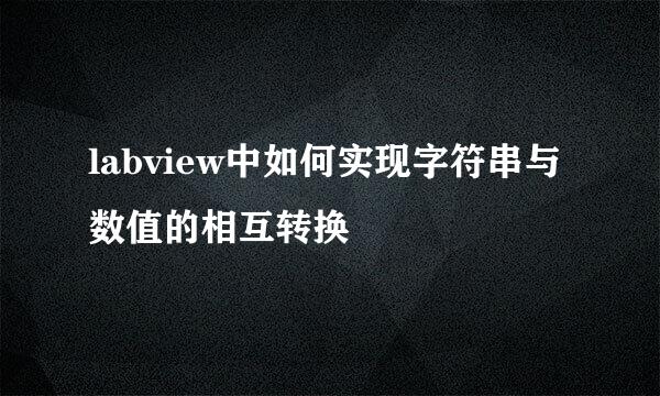 labview中如何实现字符串与数值的相互转换