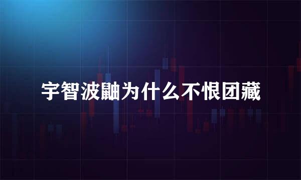 宇智波鼬为什么不恨团藏
