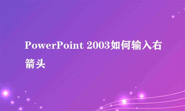 PowerPoint 2003如何输入右箭头