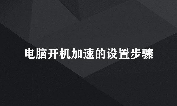 电脑开机加速的设置步骤