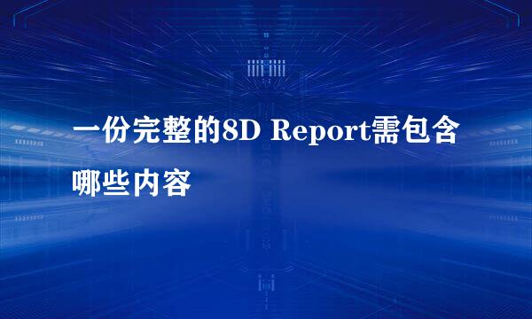 一份完整的8D Report需包含哪些内容