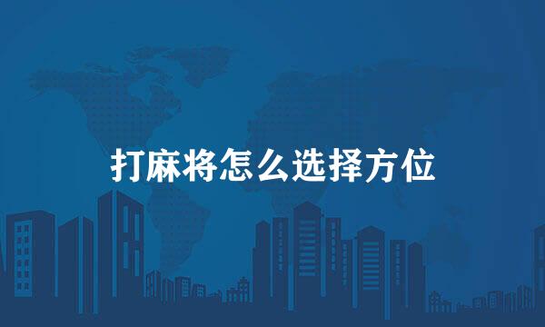 打麻将怎么选择方位