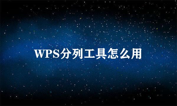 WPS分列工具怎么用