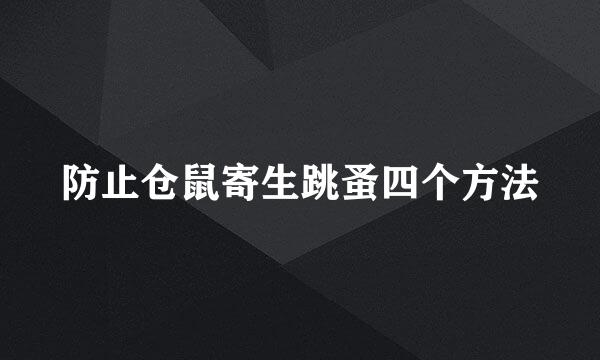 防止仓鼠寄生跳蚤四个方法