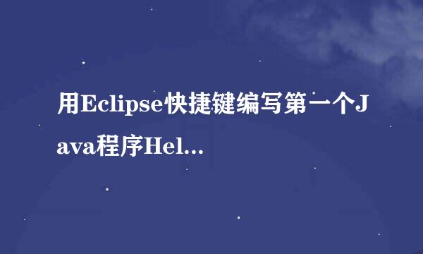 用Eclipse快捷键编写第一个Java程序HelloWorld