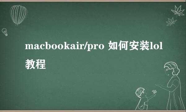 macbookair/pro 如何安装lol教程