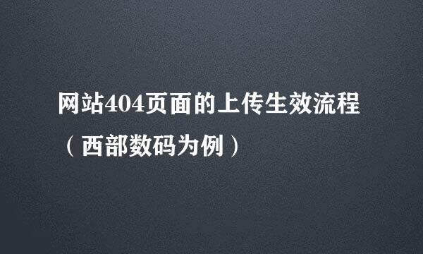 网站404页面的上传生效流程（西部数码为例）