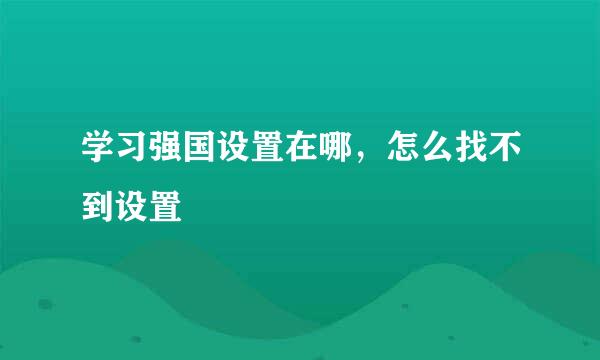 学习强国设置在哪，怎么找不到设置