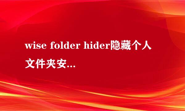 wise folder hider隐藏个人文件夹安装下载使用
