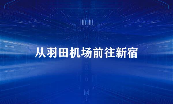 从羽田机场前往新宿