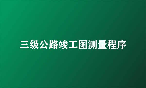 三级公路竣工图测量程序